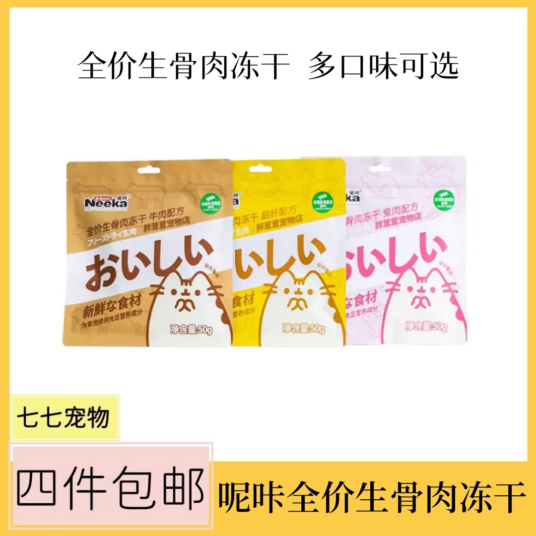 【全场满4件包邮】呢咔全价生骨肉冻干50g