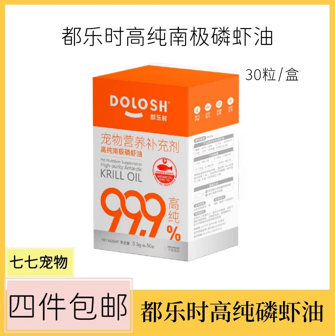 【单件包邮】都乐时高纯南极磷虾油猫狗通用美毛护毛磷虾油补充剂