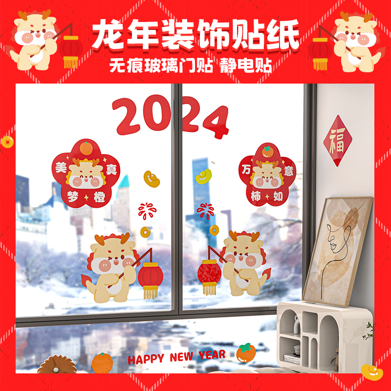 2024年窗花龙年玻璃贴无胶静电贴福字剪纸门贴过年春节装饰品喜庆