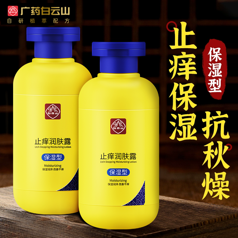 白云山止痒润肤露全身皮肤干燥痒起皮脱皮秋冬季滋润保湿身体乳