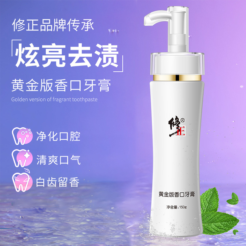 修正黄金版香口牙膏清洁牙齿亮净牙黄渍口气口腔异味按压式150g
