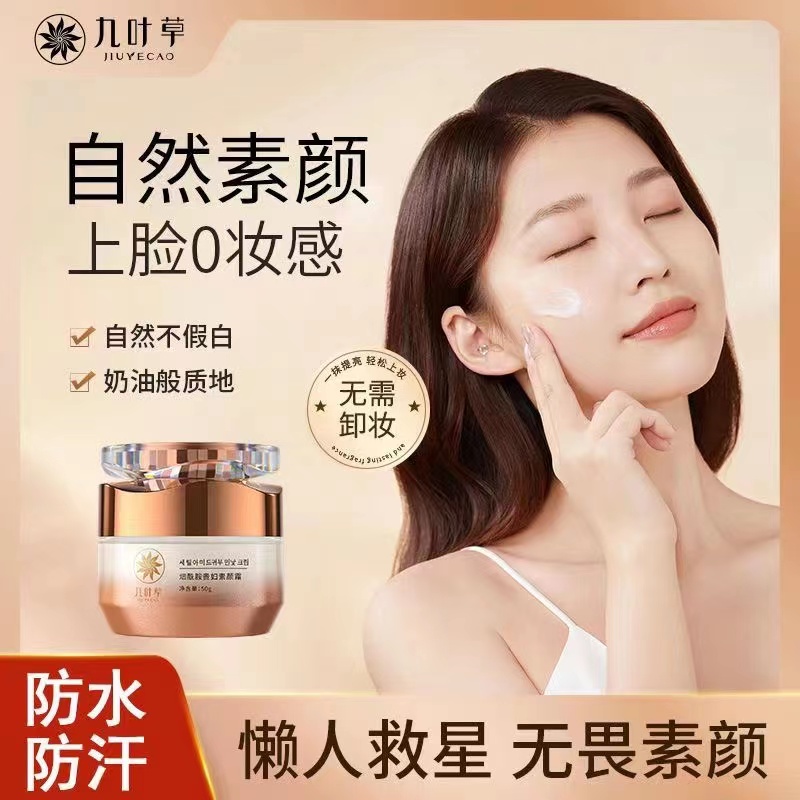 九叶草烟酰胺贵妇素颜霜清爽服帖嫩肤自然修饰肤色懒人面霜男女