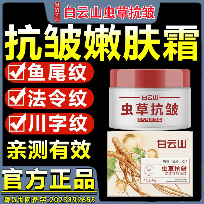 白云山虫草抗皱紧致臻颜面霜改善法令纹鱼尾纹抬头纹男女通用