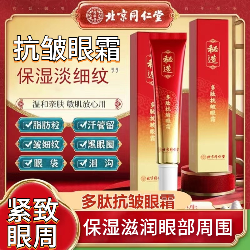 秘造多肽抗皱眼霜黑眼圈紧致保湿补水滋润眼周眼部护理