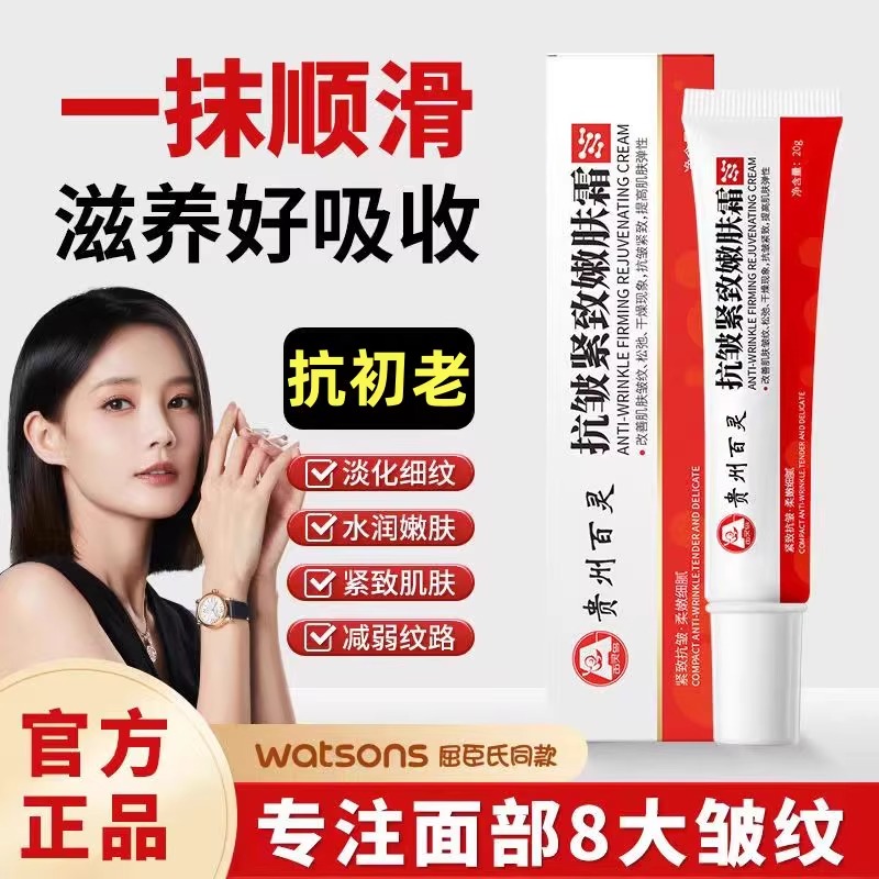 【专攻皱纹_眼袋_法令纹】贵州百灵抗皱紧致嫩肤霜 针对顽固皱纹