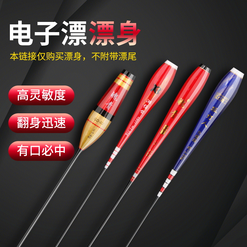 孤灯人（单卖漂身）无铅跑铅黑坑偷驴专用高灵敏大物电子漂漂身配件