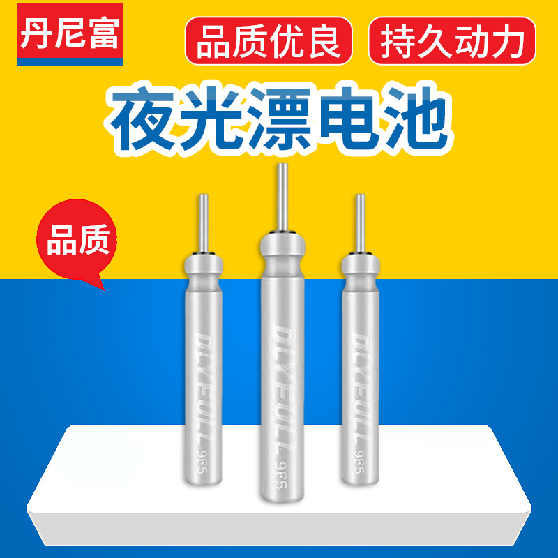 正品动力源丹尼富发光通用超亮耐用持久夜光漂专用电池浮漂配件