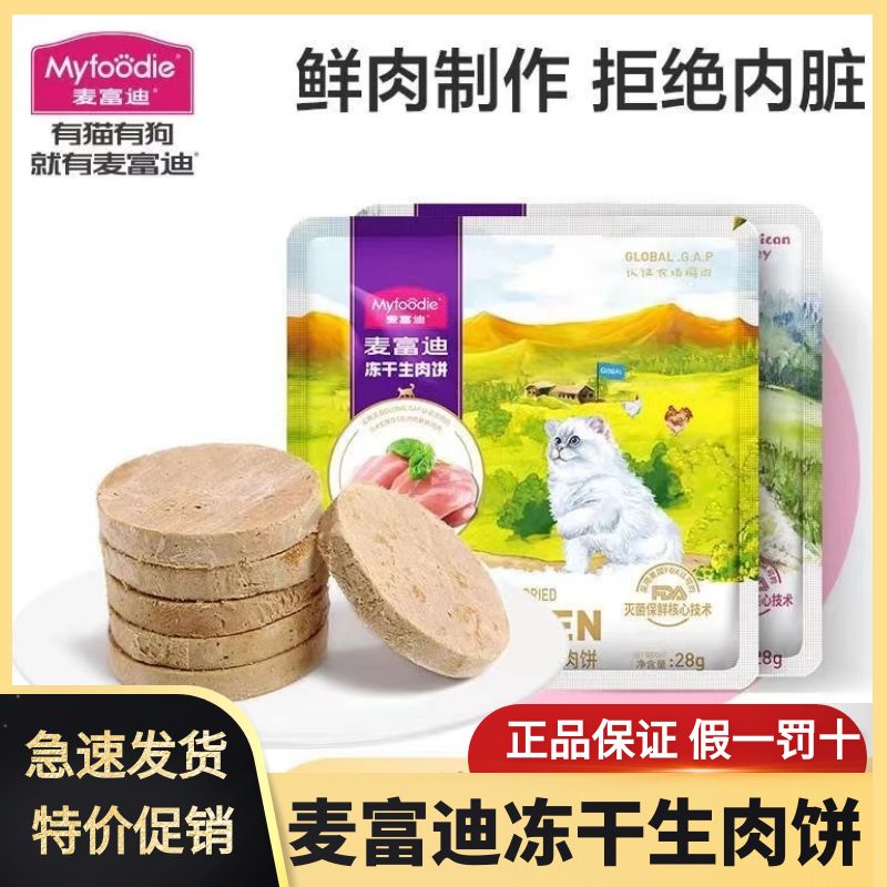 麦富迪冻干猫零食生骨肉饼28g鸡肉鸭肉三文鱼火鸡成猫幼猫通用型
