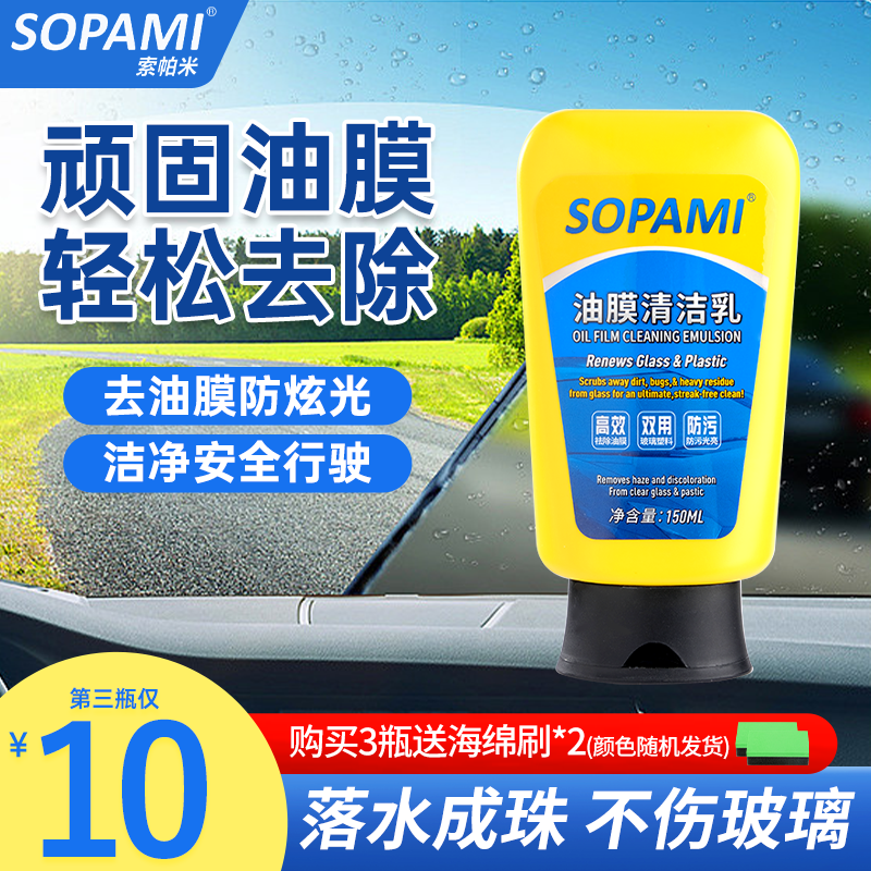 索帕米sopami油膜清洁乳油膜净汽车玻璃强力去污清洁专用去除剂JZ