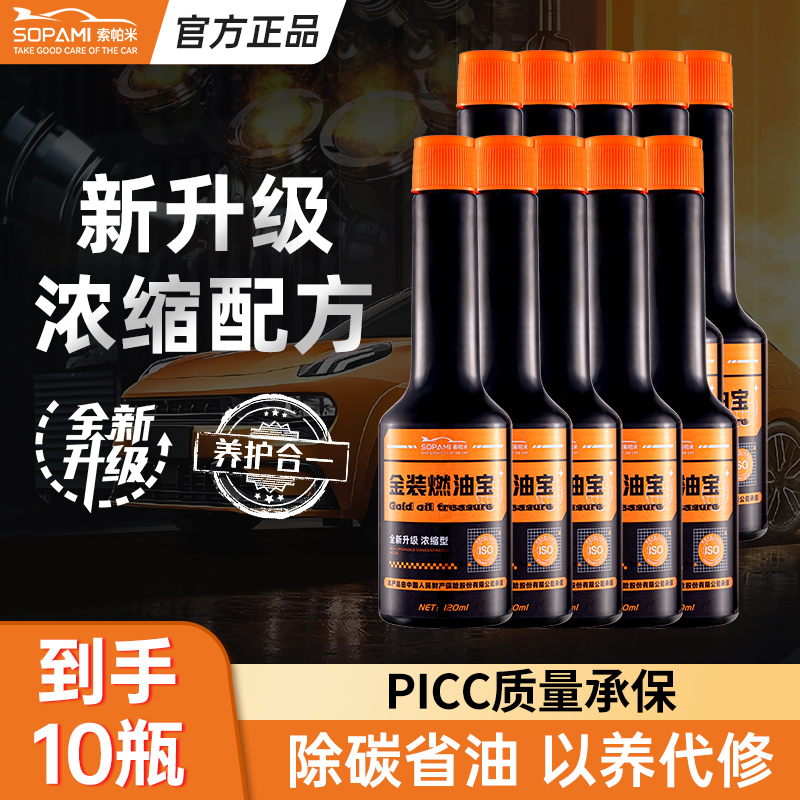 索帕米金装燃油宝深度清洁汽车油耗油路清洁剂sw
