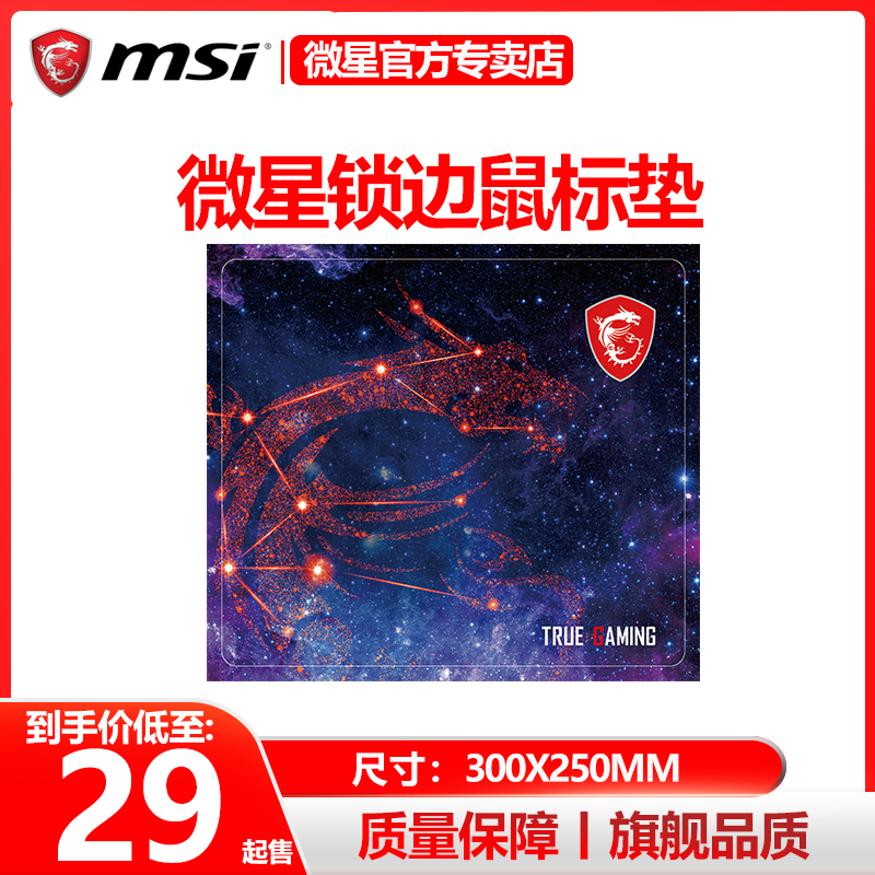 微星锁边专用鼠标垫