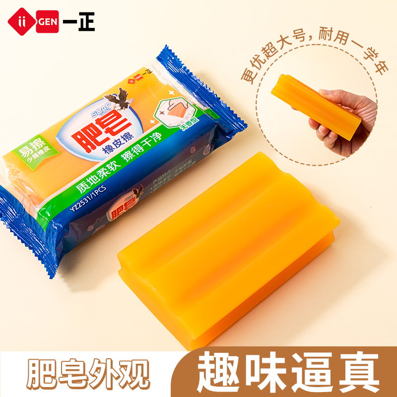 一正肥皂造型橡皮擦中小学生专用无屑干净儿童像笔擦超大号用很久
