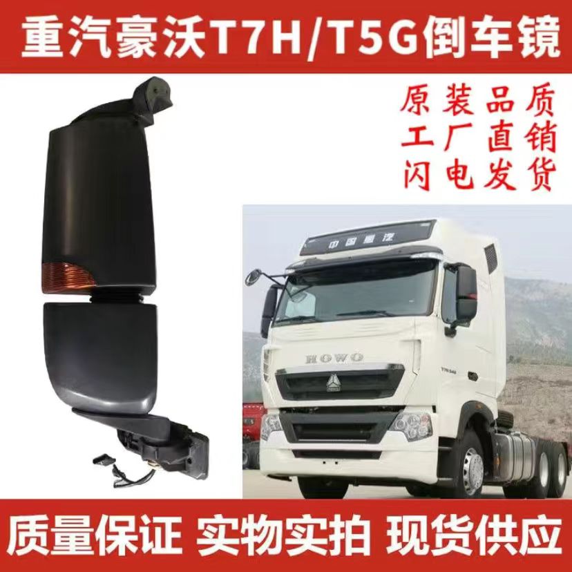 适用于重汽豪沃T7H的后视镜总成WG1664778081/778082电动加热
