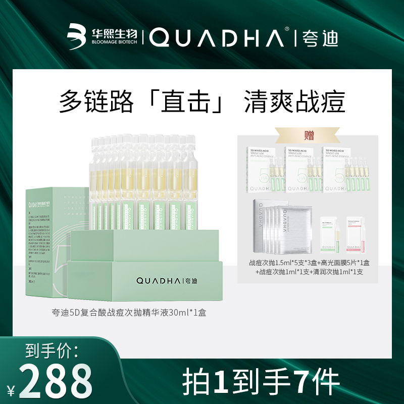 【主播推荐】夸迪华熙生物夸迪5D玻尿酸战痘次抛30ml