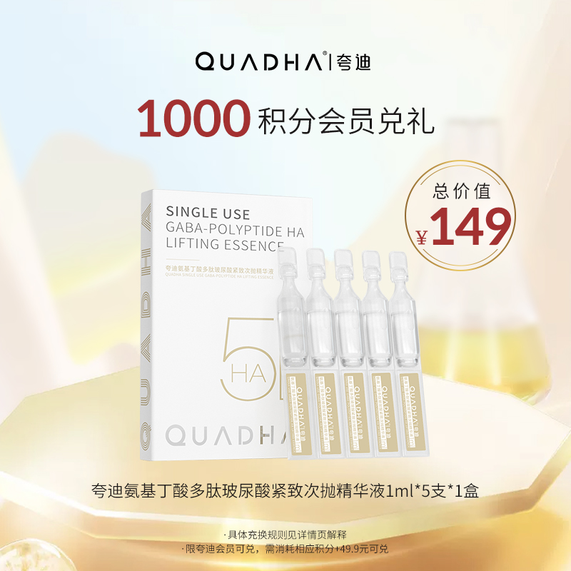 【积分兑换】夸迪氨基丁酸多肽玻尿酸精华液1ml*5紧致gaba次抛精华