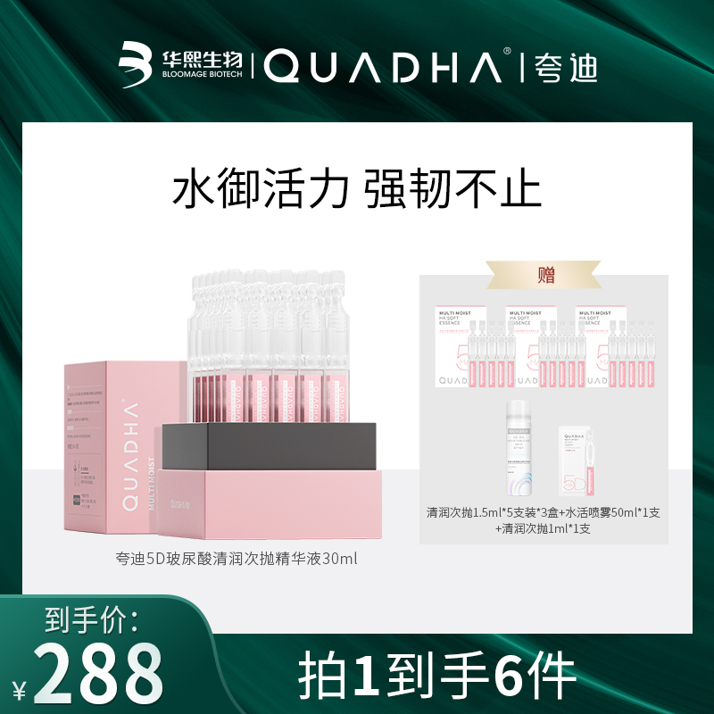 【主播推荐】夸迪5D玻尿酸清润次抛30ml补水润修护亮肤精华液