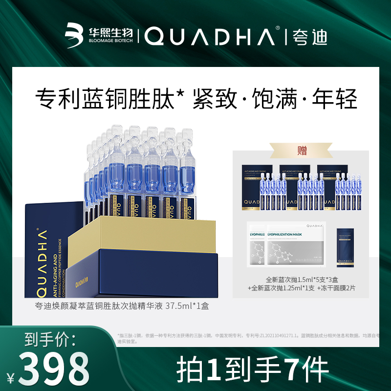 【dina专属】夸迪焕颜凝萃蓝铜胜肽次抛精华液1.25ml*30支蓝抛