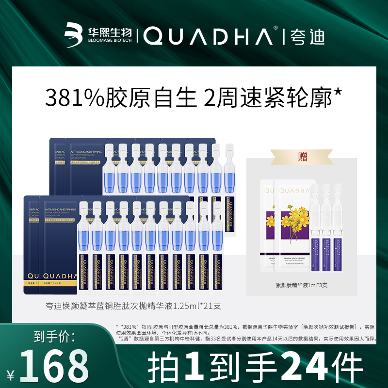【主播推荐】夸迪焕颜凝萃蓝铜胜肽次抛精华液21支蓝抛