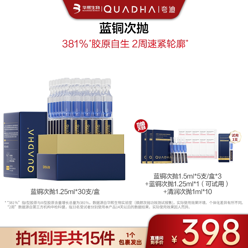 【 广东夫妇专属】夸迪焕颜凝萃蓝铜胜肽次抛精华液1.25ml*30支/盒