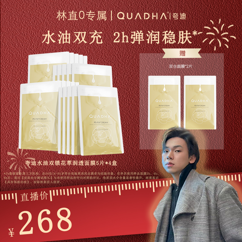 【林直0专属】夸迪双仓水油双锁润透面膜5片/盒*4盒