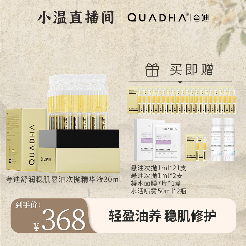 【温仙女专属】夸迪舒润稳肌悬油次抛精华液30支修护