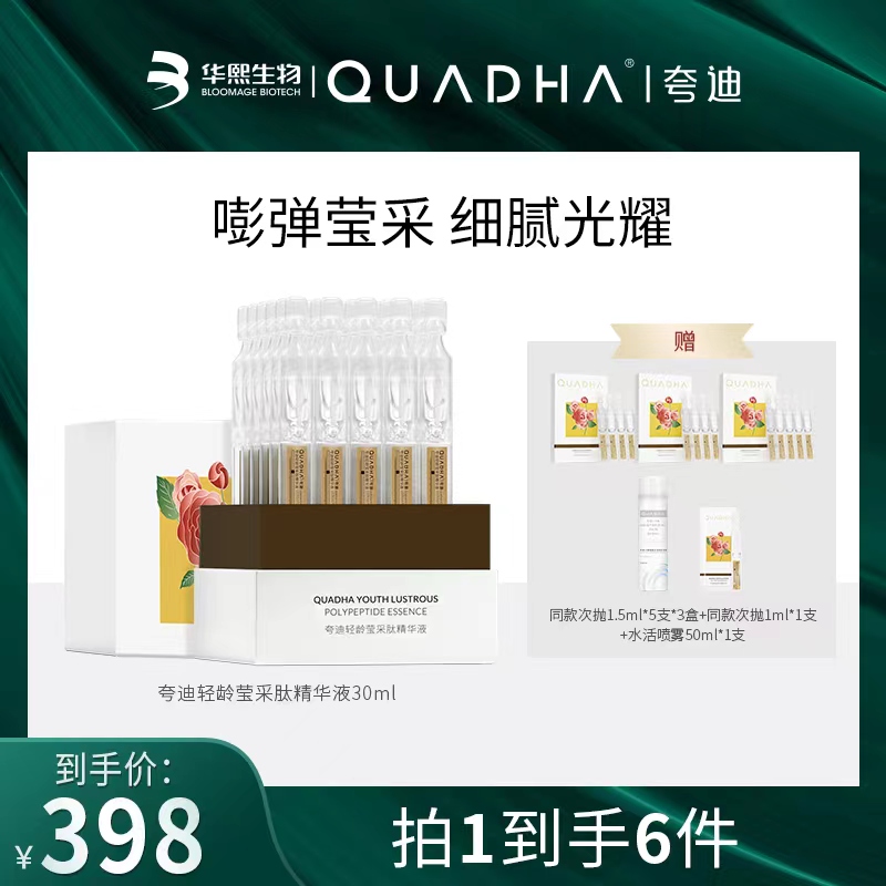 【Wans如意专享】夸迪轻龄莹采肽次抛精华液30ml发光次抛