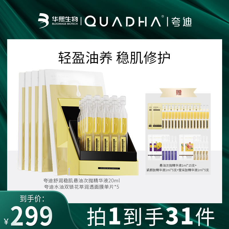 【主播推荐】夸迪悬油次抛20支+双仓水油双锁润透面膜5片