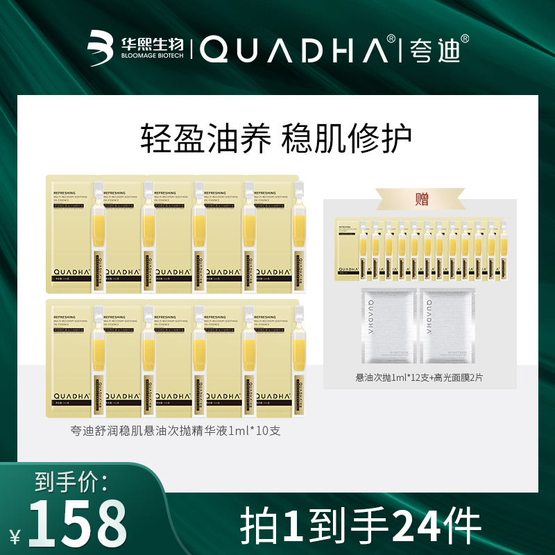 【主播推荐】夸迪舒润稳肌悬油次抛精华液修护舒缓
