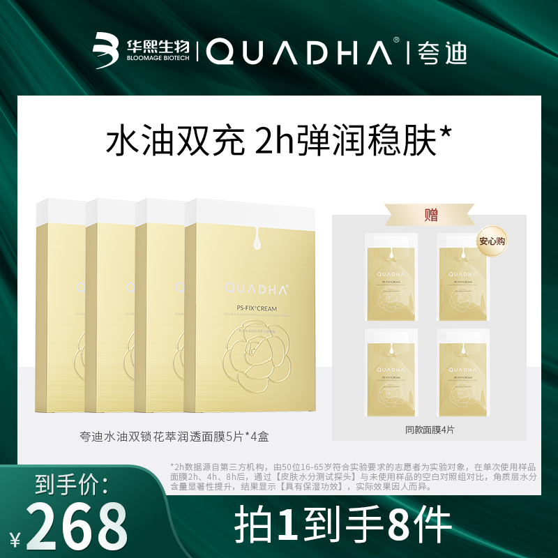 【王老师专属】夸迪双仓水油双锁润透面膜5片/盒*4盒