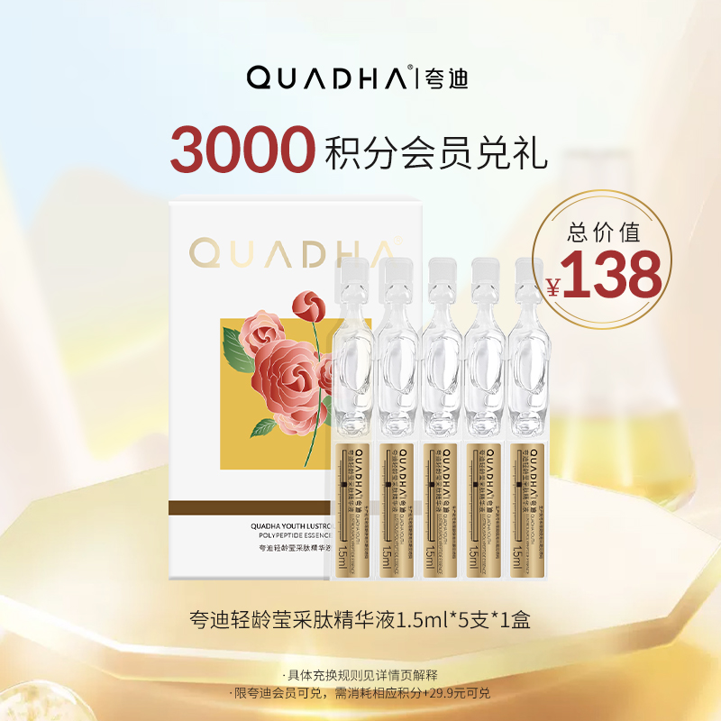 【积分兑换】夸迪发光次抛精华液1.5ml*5支莹采肽焕亮晒后紧致