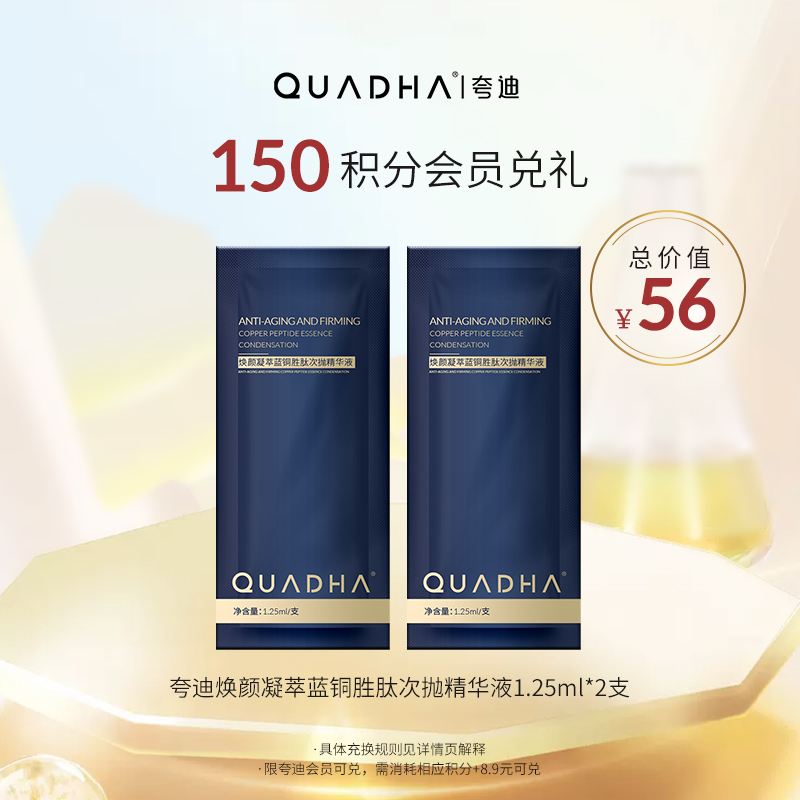 【积分兑换】夸迪焕颜凝萃蓝铜胜肽次抛精华液1.25ml*2支修护蓝抛