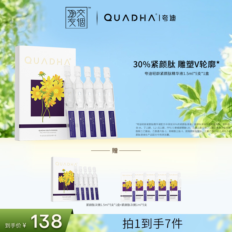 【交个朋友专属】夸迪轻龄紧颜肽次抛精华液1.5ml*5支/盒