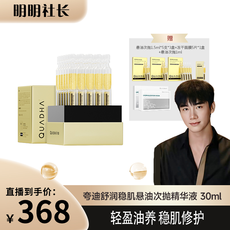 【明明专属】夸迪舒润稳肌悬油次抛精华液30支修护清爽淡纹舒缓