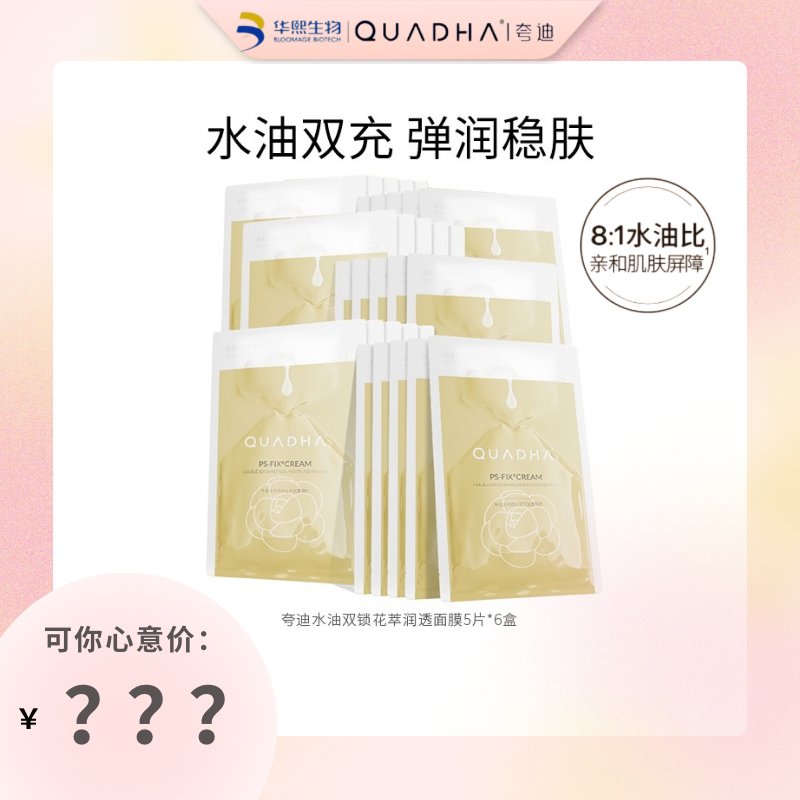 【王媛可专属】夸迪双仓水油保湿双锁润透面膜5片/盒*6盒