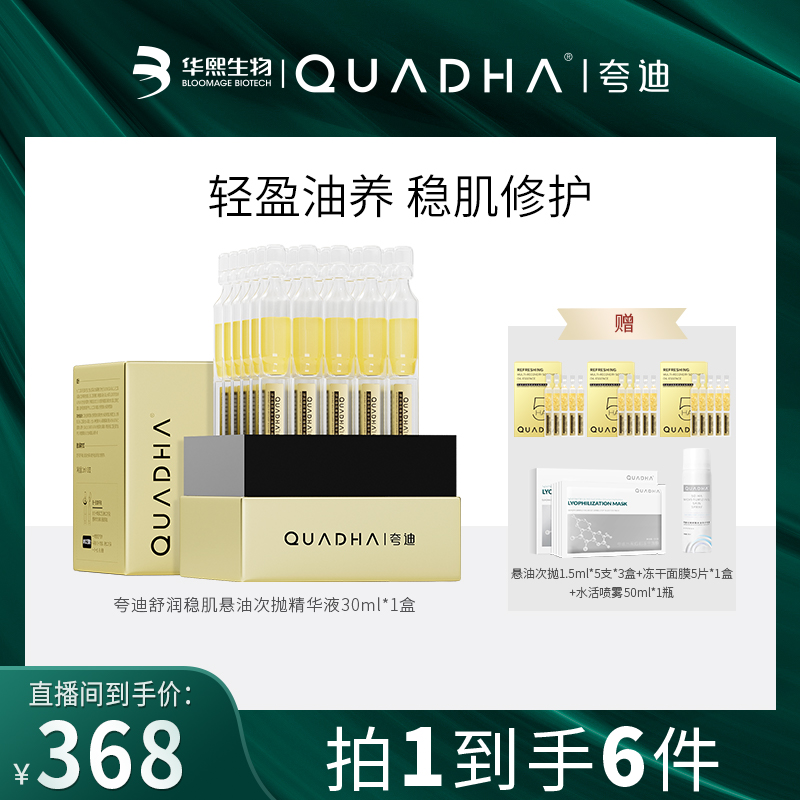 【向太专属】夸迪舒润稳肌悬油次抛精华液30支修护