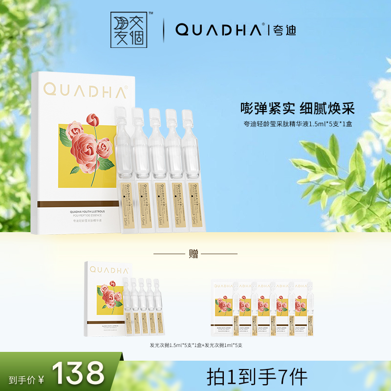 【交个朋友专属】夸迪轻龄莹采肽次抛精华液1.5ml*5支/盒发光次抛