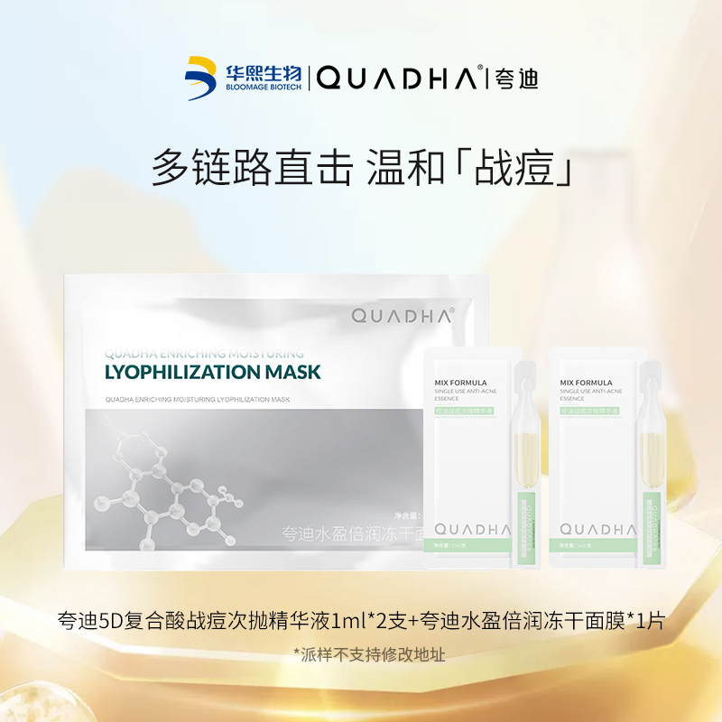 【阿都k福利】夸迪5D玻尿酸战痘次抛精华液1ml*2支+冻干面膜1片