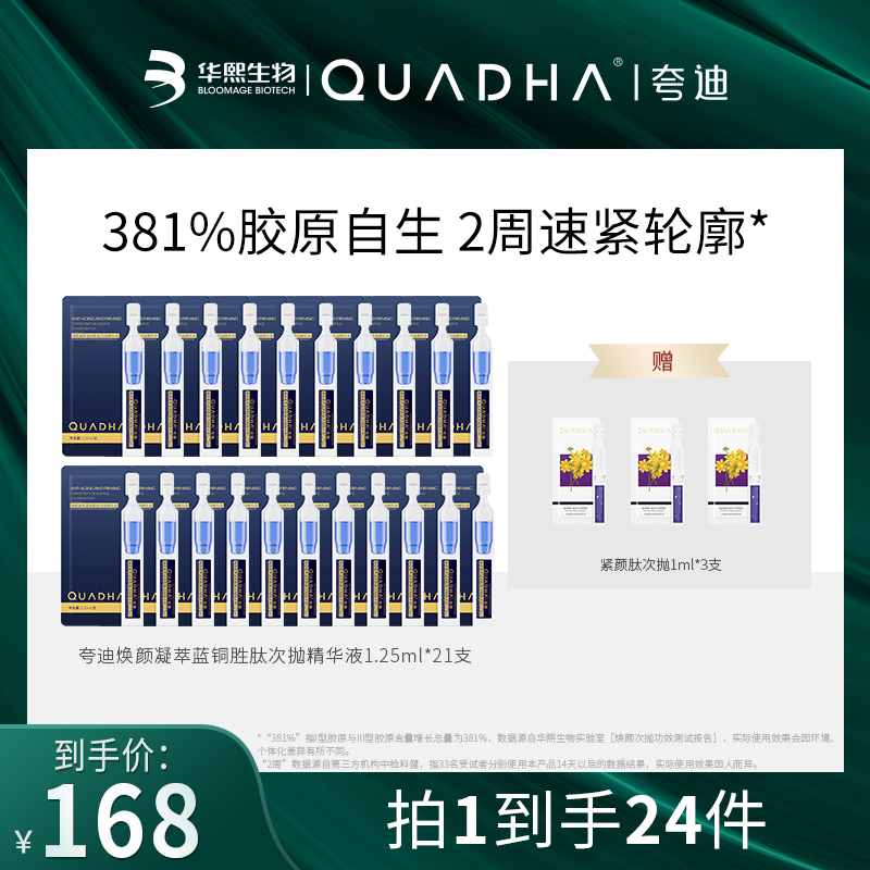 【主播推荐】夸迪焕颜凝萃蓝铜胜肽次抛精华液21支蓝抛