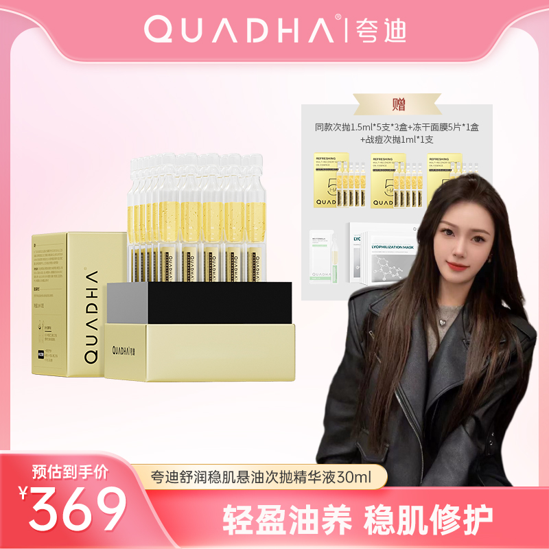 【姜姜专属】夸迪舒润稳肌悬油次抛精华液30支修护清爽淡纹舒缓