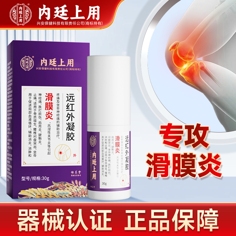官方正品内廷上用滑膜炎远红外凝胶膝盖关节疼痛骨质增生凝胶