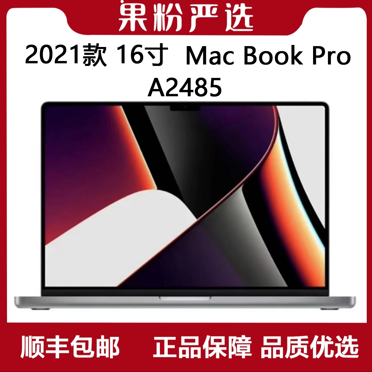 准新品 Apple/苹果 A2485 21款M1Pro芯片16寸高刷XDR屏移动工作站