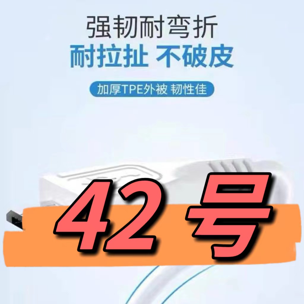9新  （42号）数据线—以直播间讲解为准