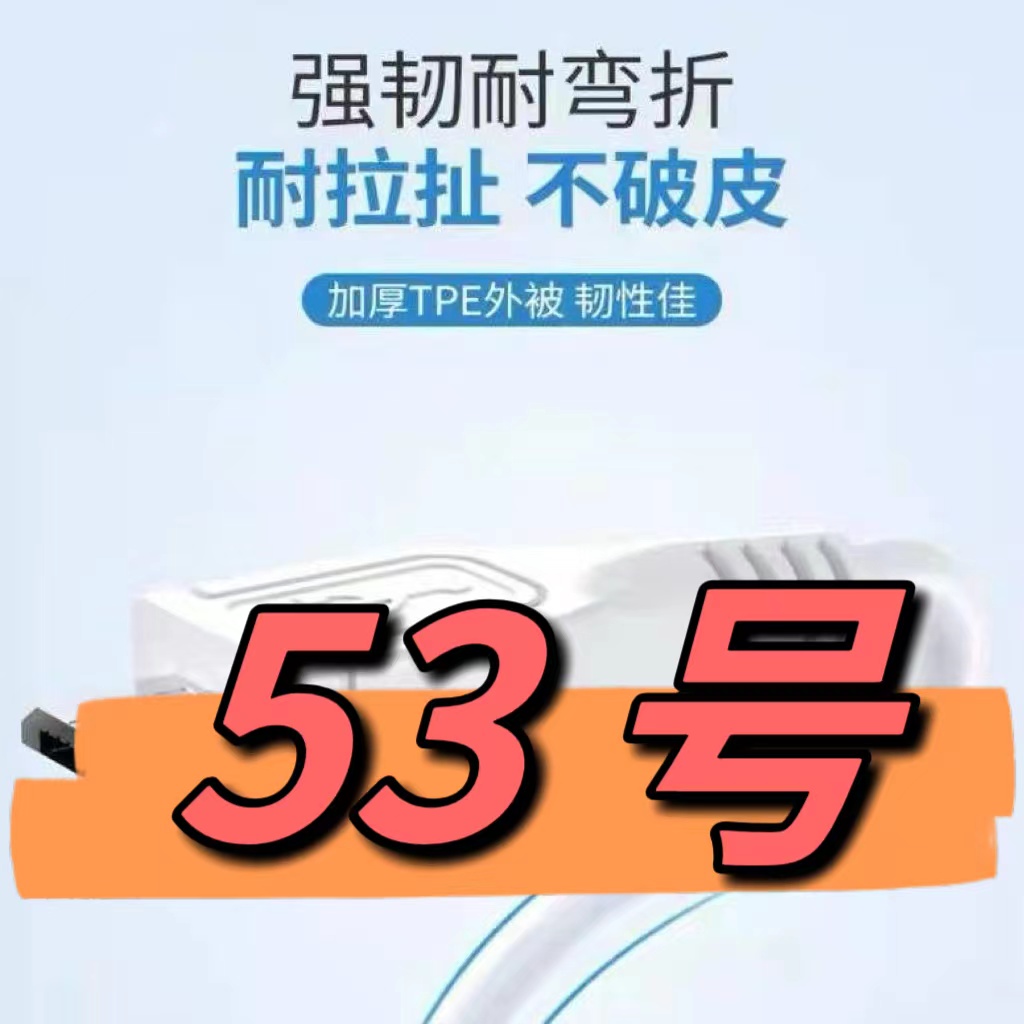 9新  （53号）数据线—以直播间讲解为准