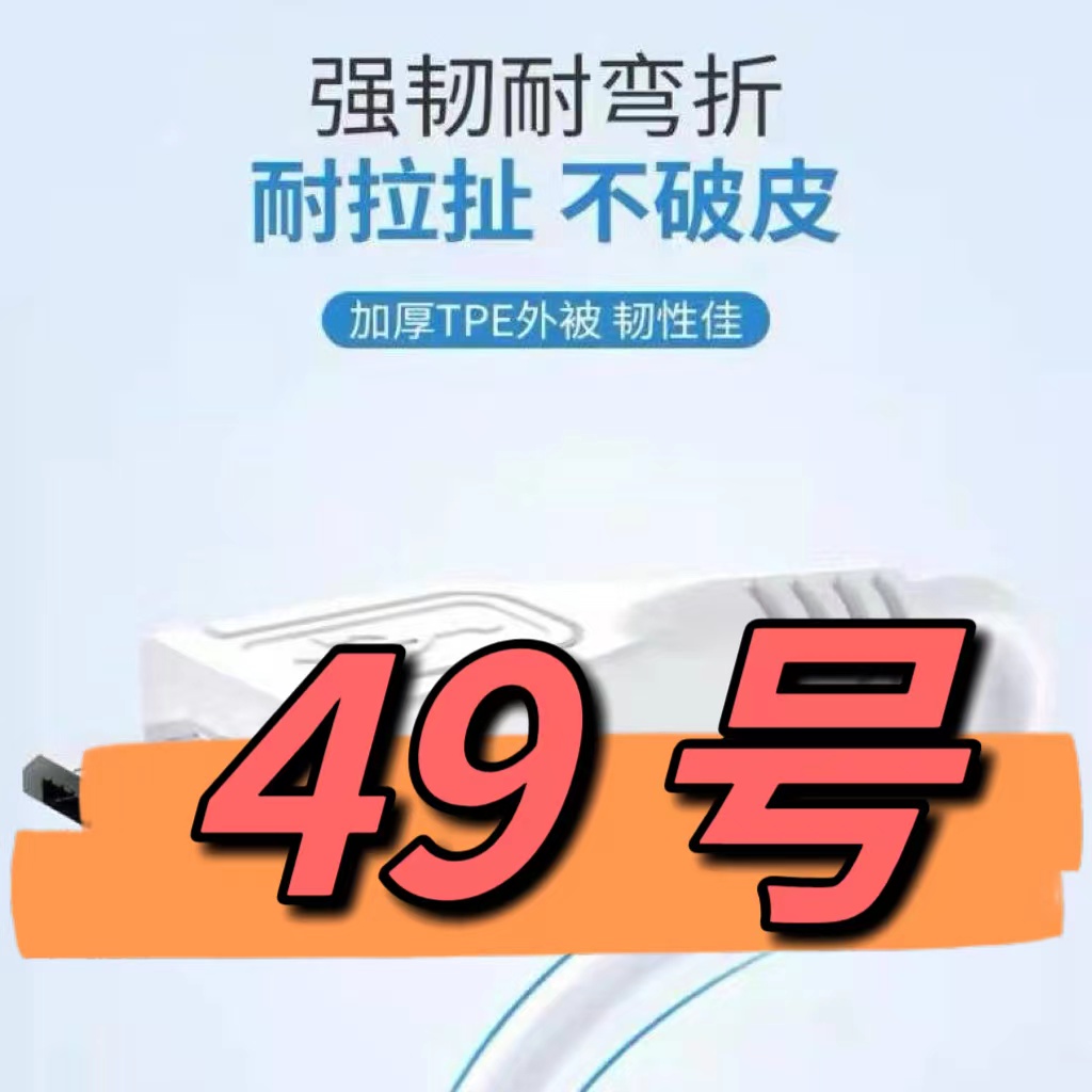 9新  （49号）数据线—以直播间讲解为准
