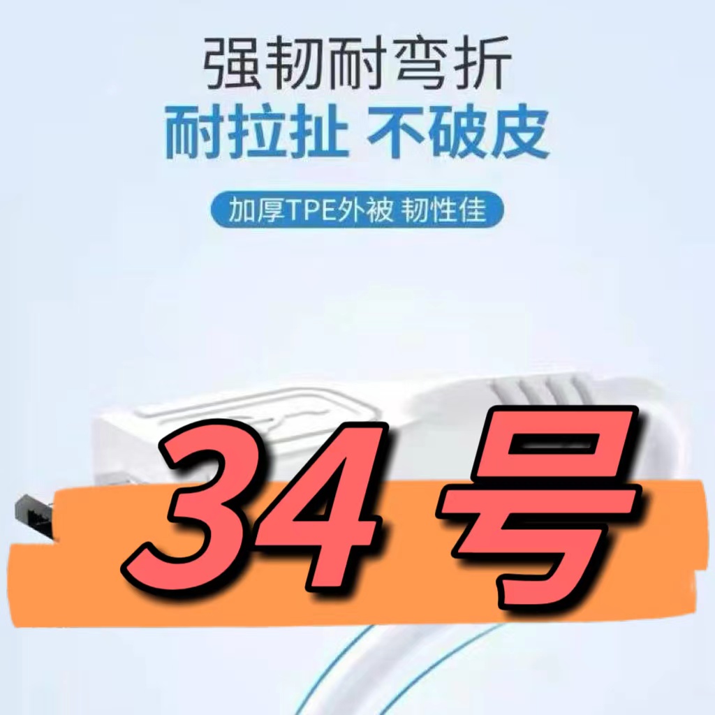 99新  （34号）数据线—以直播间讲解为准