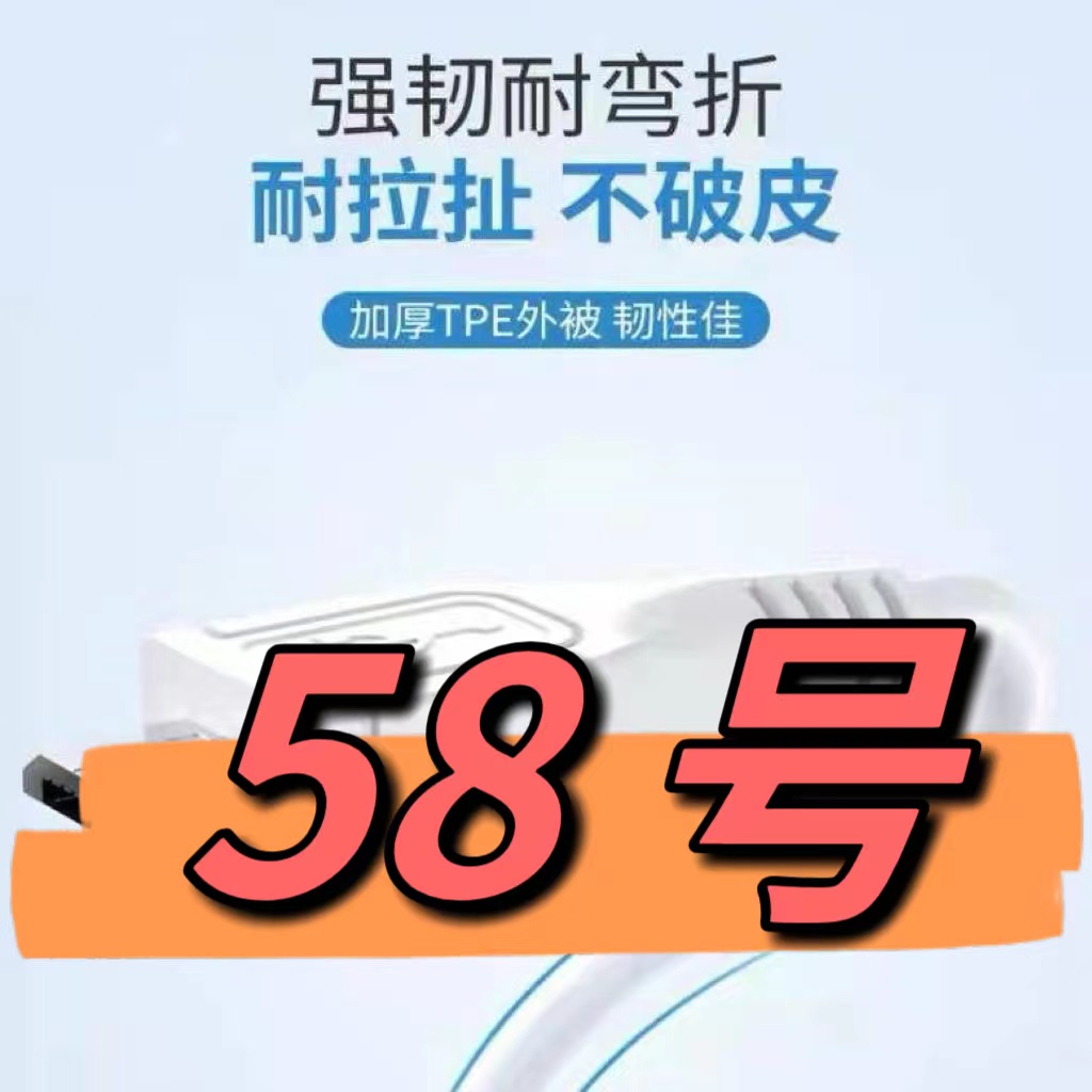 9新  （58号）数据线—以直播间讲解为准