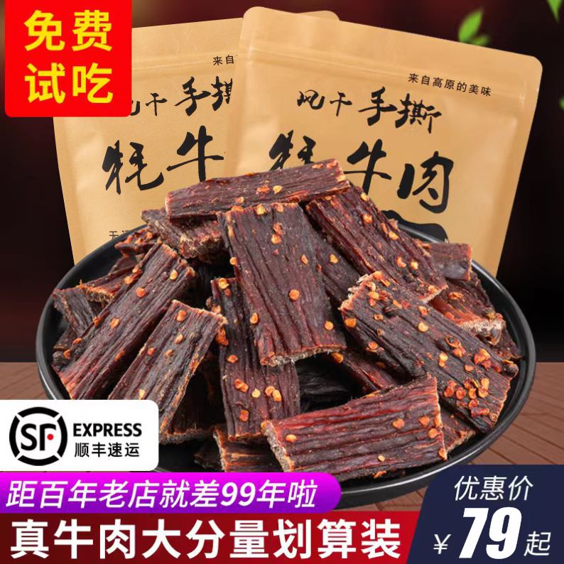 青海特产风干牦牛肉干内蒙古手撕耗牛肉干四川正宗麻辣零食