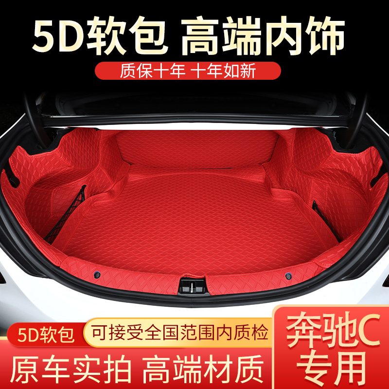 11-25款奔驰C级后备箱垫全包围c260lc200l专用c180尾箱垫子防滑