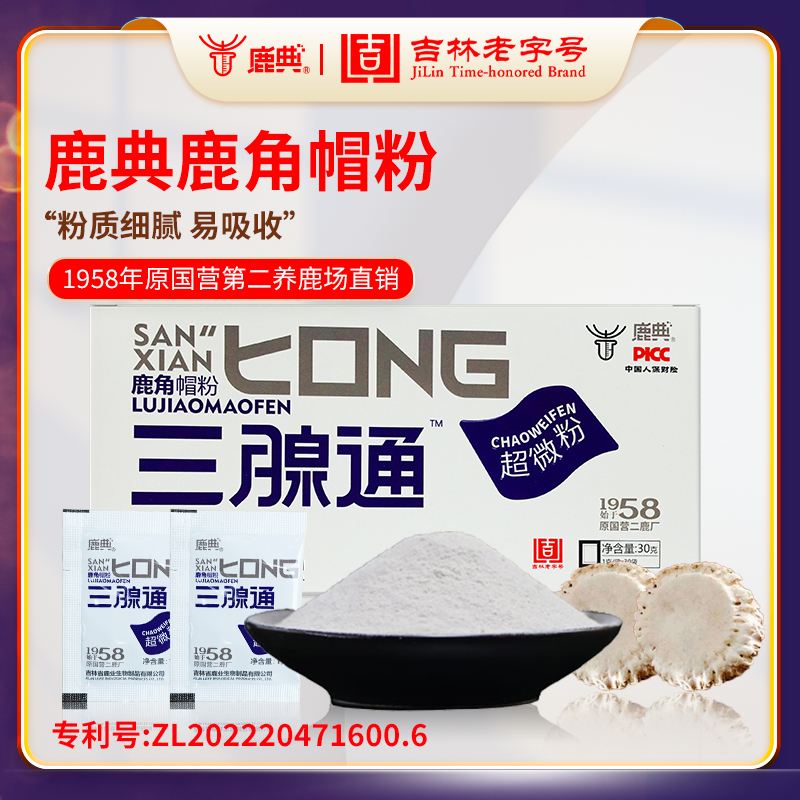 鹿典【鹿角帽超微粉每盒30包】吉林双阳鹿乡正宗梅花鹿自然脱落