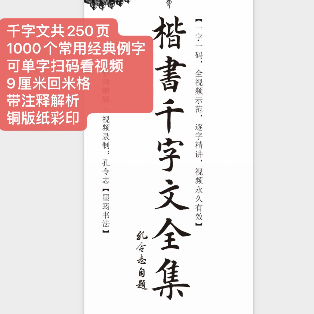 千字文全集，可单字扫码看视频
